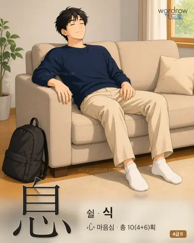 息 쉴