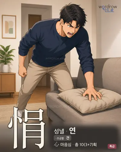 悁 (성낼 연) - 특급 썸네일