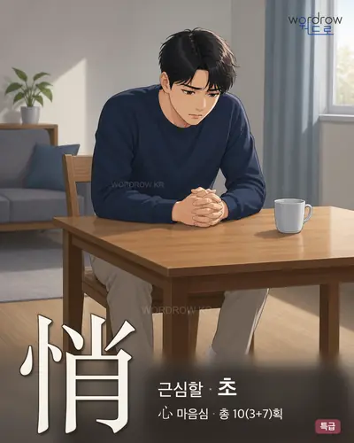 悄 (근심할 초) - 특급 한자 일러스트 카드