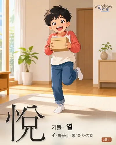 悅 (기쁠 열) 썸네일