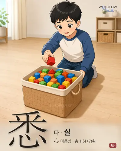 悉 (다 실) - 1급 한자 일러스트 카드