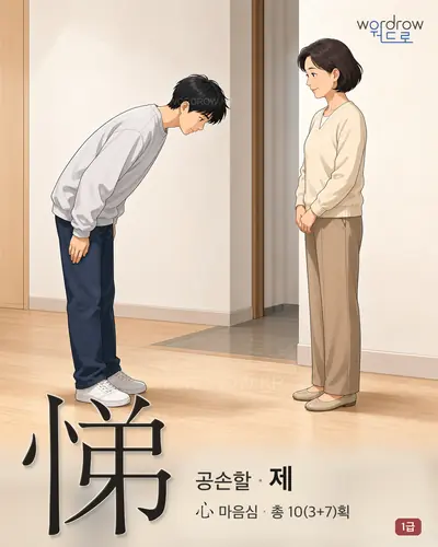 悌 (공손할 제) - 1급 썸네일