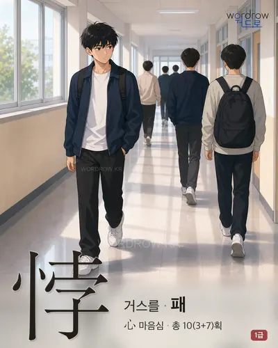 悖 (거스를 패) - 1급 썸네일