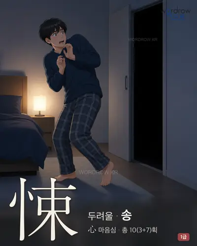 悚 (두려울 송) 썸네일