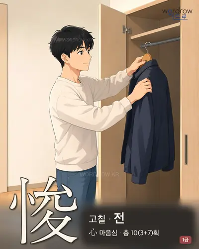 悛 (고칠 전) - 1급 썸네일