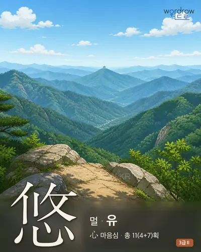 悠 (멀 유) 썸네일