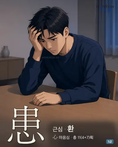 患 근심