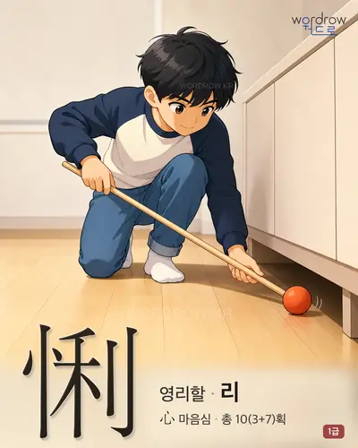 悧 (영리할 리) - 1급 한자 일러스트 카드