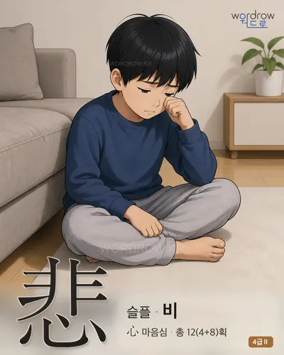 悲 슬플