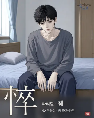 悴 (파리할 췌) - 1급 썸네일