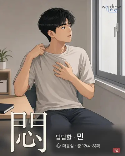 悶 (답답할 민) - 1급 썸네일