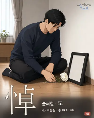 悼 (슬퍼할 도) - 2급 썸네일