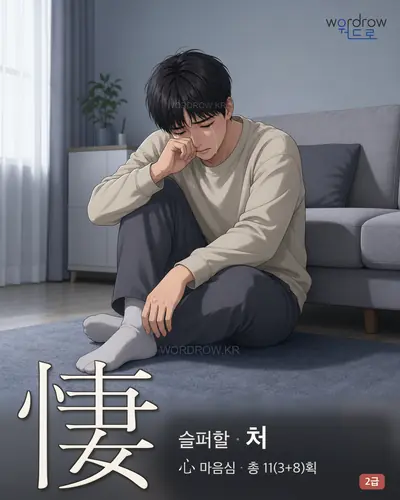 悽 (슬퍼할 처) - 2급 한자 일러스트 카드