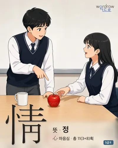 情 뜻