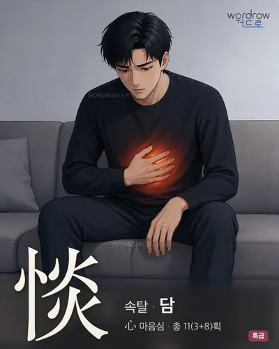 惔 (속탈 담) - 특급 한자 일러스트 카드