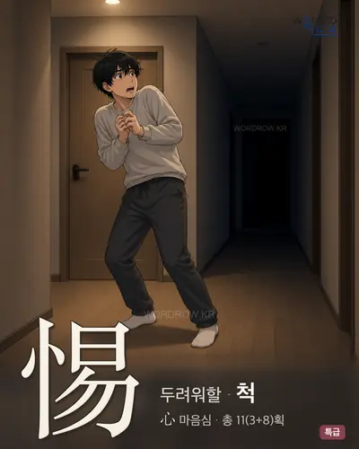 惕 (두려워할 척) - 특급 한자 일러스트 카드