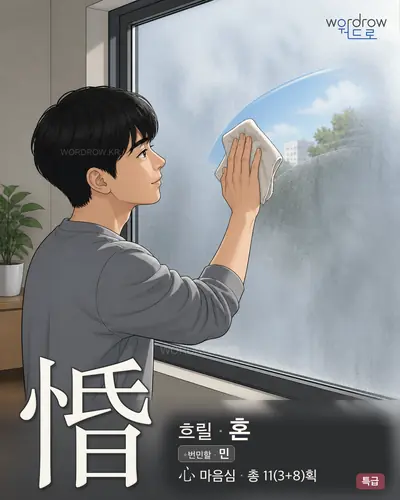 惛 (흐릴 혼) - 특급 한자 일러스트 카드
