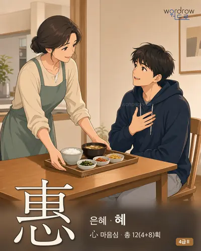 惠 (은혜 혜) 썸네일