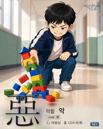 惡 악할