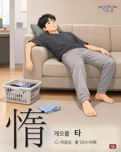 惰 (게으를 타) - 1급 한자 일러스트 카드