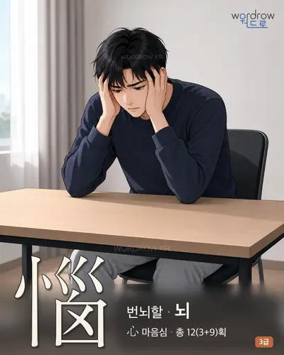 惱 (번뇌할 뇌) - 3급 썸네일