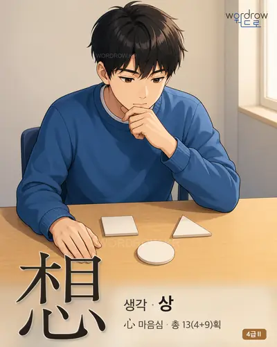 想 (생각 상) - 4급Ⅱ 썸네일