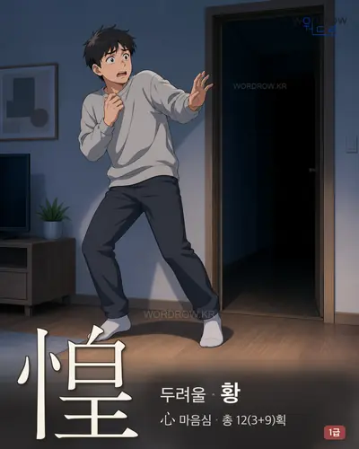惶 (두려울 황) 썸네일