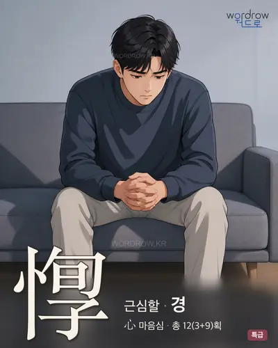 惸 (근심할 경) - 특급 썸네일