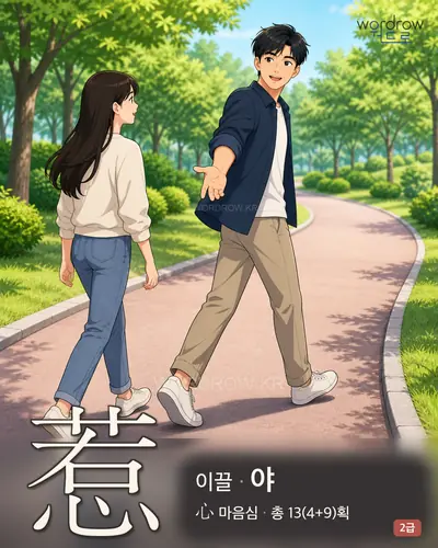 惹 (이끌 야) - 2급 한자 일러스트 카드