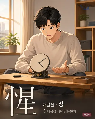 惺 (깨달을 성) - 특급Ⅱ 한자 일러스트 카드
