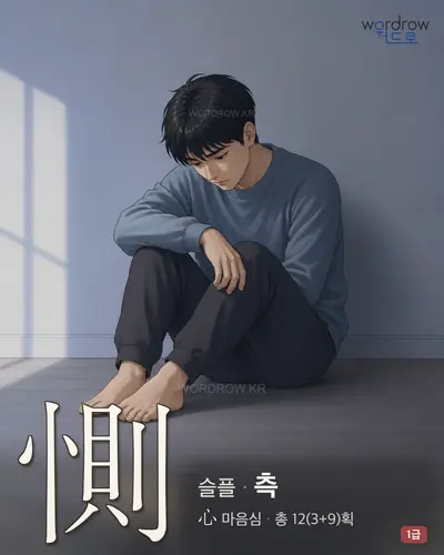 惻 (슬플 측) 썸네일