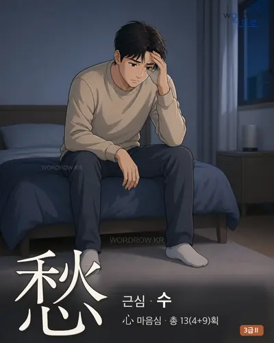 愁 (근심 수) - 3급Ⅱ 썸네일