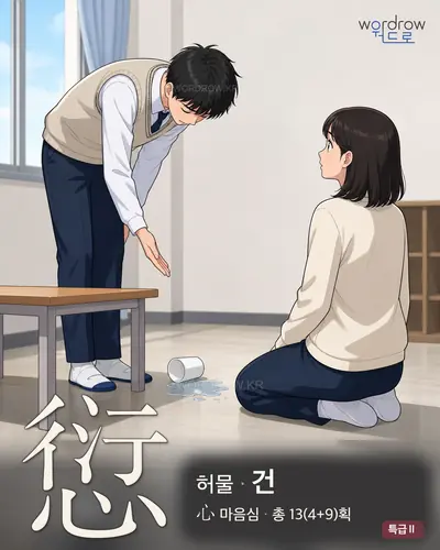 愆 (허물 건) - 특급Ⅱ 썸네일
