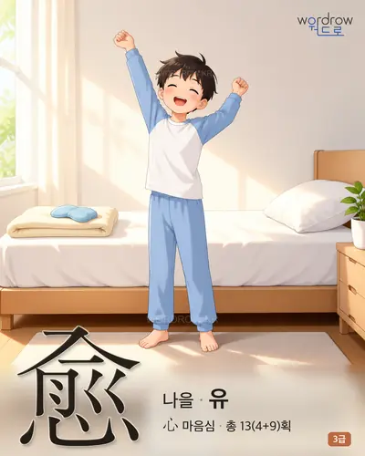 愈 (나을 유) - 3급 썸네일