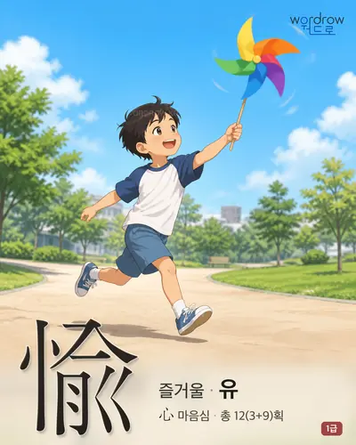 愉 (즐거울 유) - 1급 썸네일