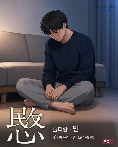 愍 (슬퍼할 민) - 특급Ⅱ 썸네일