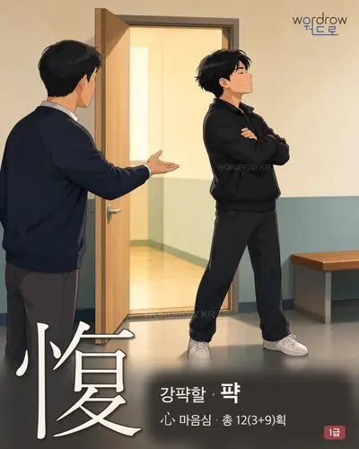 愎 (강퍅할 퍅) - 1급 썸네일