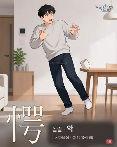 愕 (놀랄 악) - 1급 썸네일