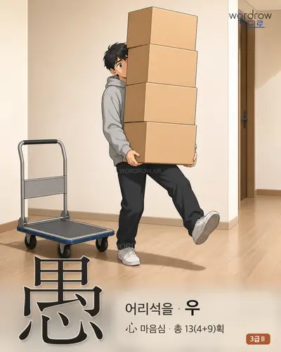 愚 (어리석을 우) 썸네일