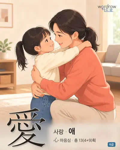 愛 사랑