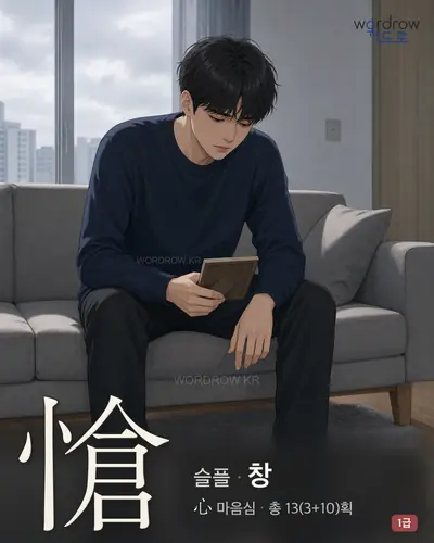 愴 (슬플 창) - 1급 썸네일
