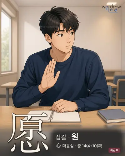 愿 (삼갈 원) - 특급Ⅱ 한자 일러스트 카드