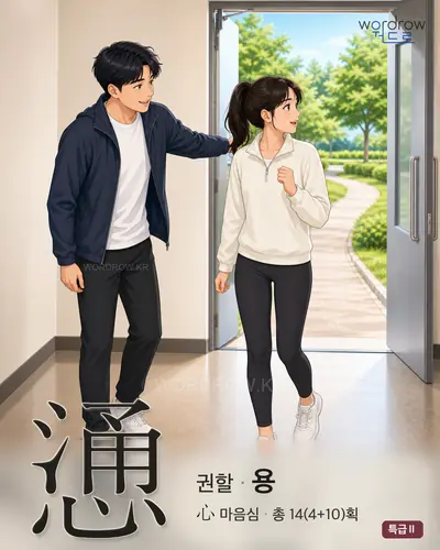 慂 연상 그림