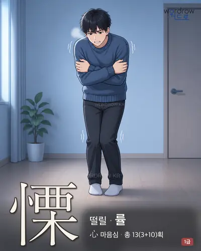 慄 (떨릴 률) - 1급 썸네일
