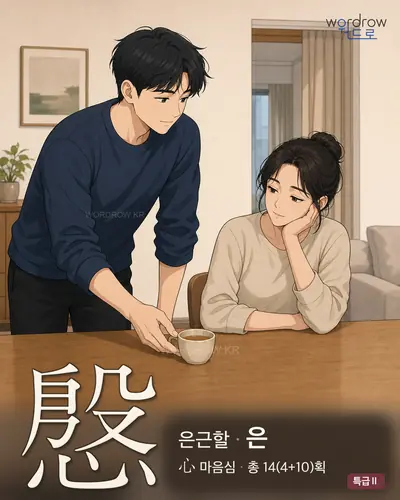 慇 연상 그림