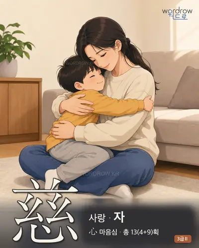 慈 (사랑 자) - 3급Ⅱ 썸네일