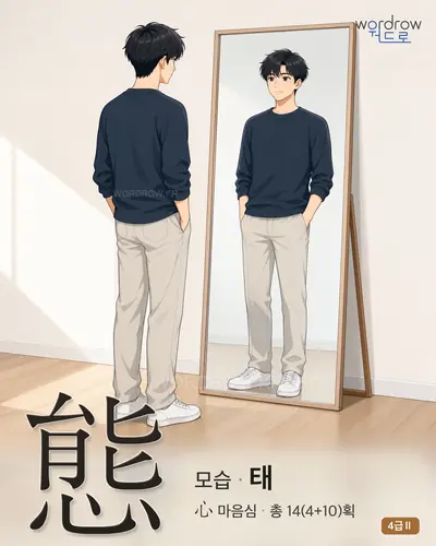 態 (모습 태) - 4급Ⅱ 한자 일러스트 카드