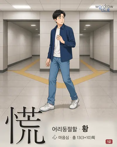 慌 (어리둥절할 황) - 1급 썸네일