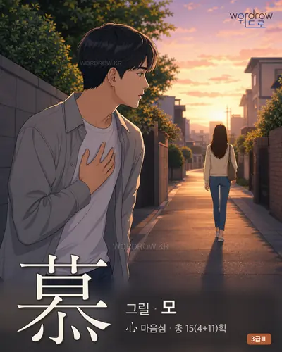 慕 (그릴 모) 썸네일