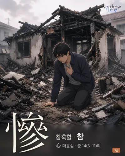 慘 (참혹할 참) - 3급 썸네일